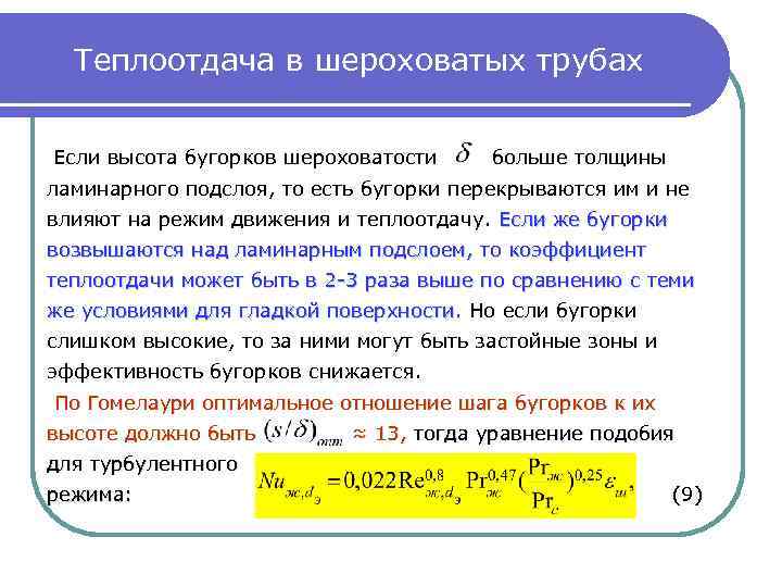 Теплоотдача в шероховатых трубах Если высота бугорков шероховатости больше толщины ламинарного подслоя, то есть