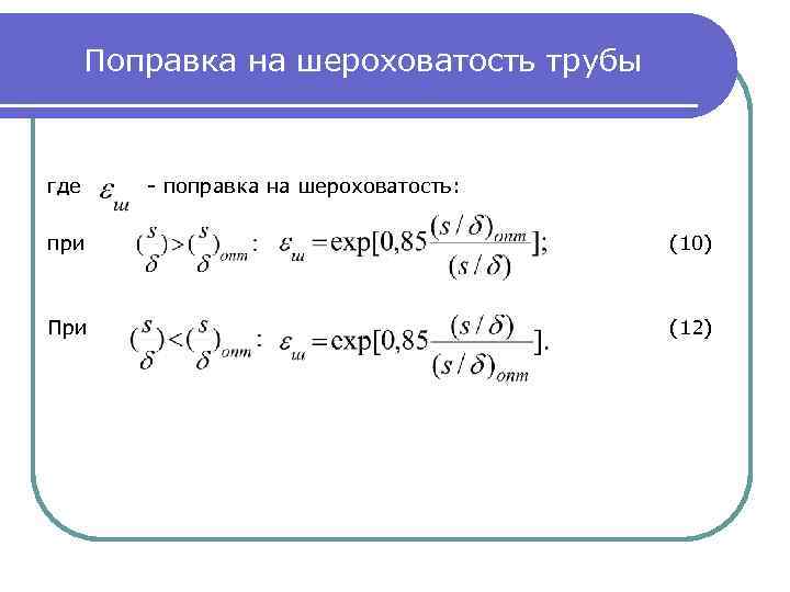 Поправка на шероховатость трубы где - поправка на шероховатость: при (10) При (12) 