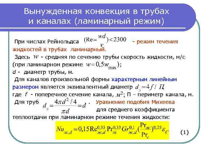 Вынужденная конвекция в трубах и каналах (ламинарный режим) При числах Рейнольдса - режим течения
