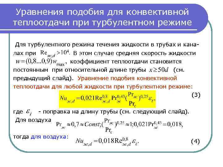 Теплообмен при течении в трубах. Теплоотдача при Свободном движении жидкости уравнение подобия. Теплоотдача при турбулентном режиме течения жидкости. Уравнения подобия конвективного теплообмена. Теплообмен при турбулентном течении в трубах.