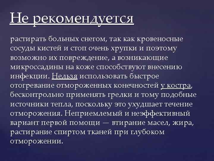 Не рекомендуется растирать больных снегом, так кровеносные сосуды кистей и стоп очень хрупки и