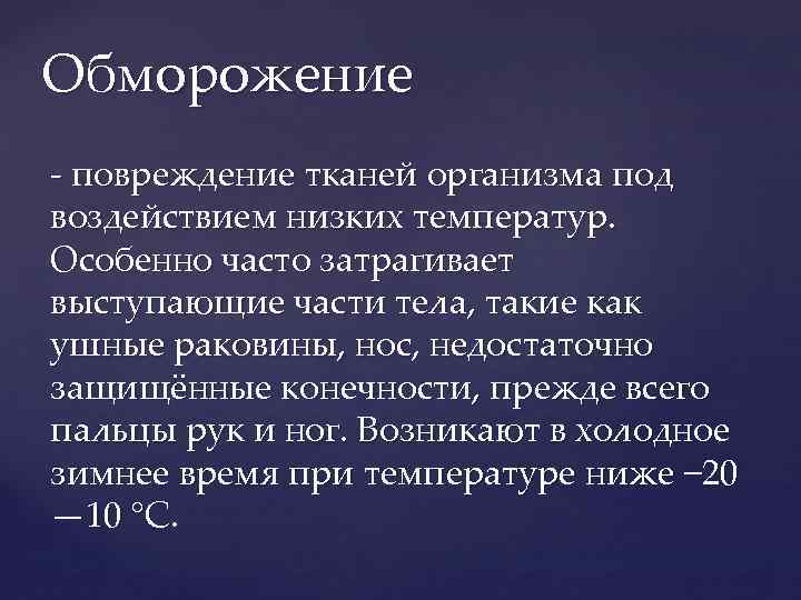 Обморожение - повреждение тканей организма под воздействием низких температур. Особенно часто затрагивает выступающие части