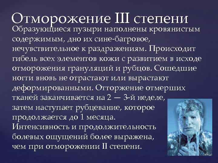 Отморожение III степени Образующиеся пузыри наполнены кровянистым содержимым, дно их сине-багровое, нечувствительное к раздражениям.