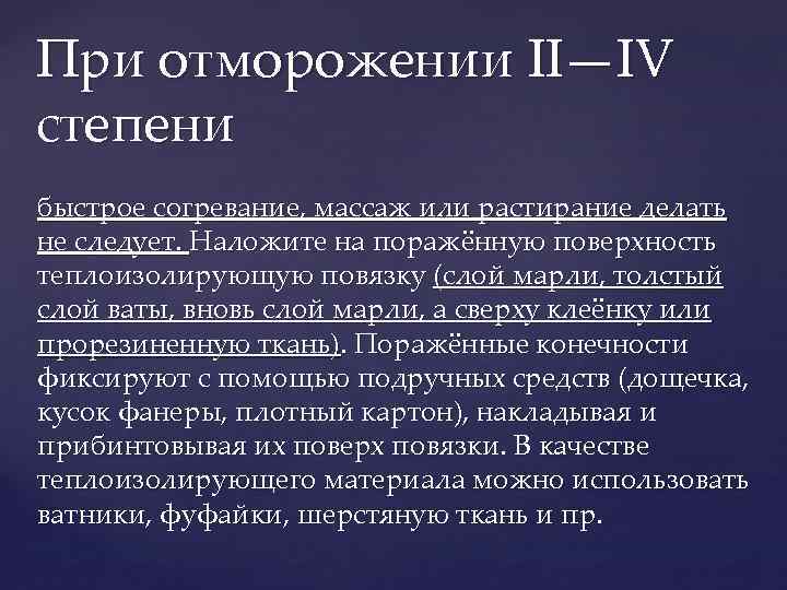 При отморожении II—IV степени быстрое согревание, массаж или растирание делать не следует. Наложите на