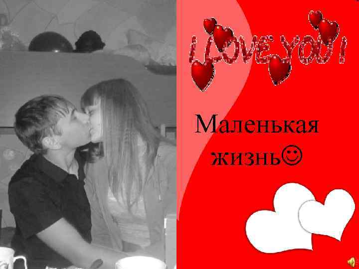 Маленькая жизнь 