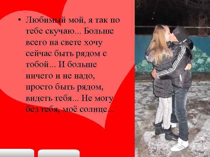  • Любимый мой, я так по тебе скучаю. . . Больше всего на