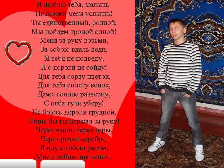 Я люблю тебя, малыш, Поскорей меня услышь! Ты единственный, родной, Мы пойдем тропой одной!