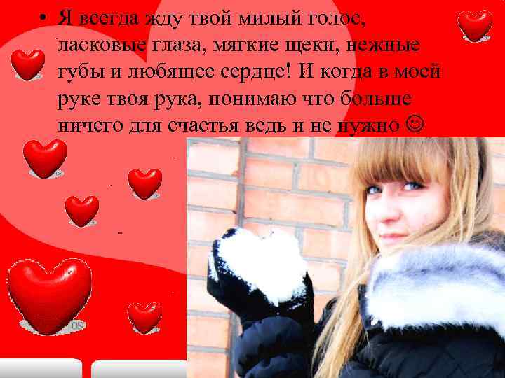  • Я всегда жду твой милый голос, ласковые глаза, мягкие щеки, нежные губы