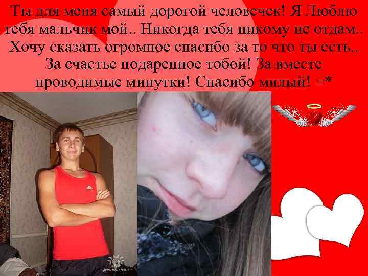 Ты для меня самый дорогой человечек! Я Люблю тебя мальчик мой. . Никогда тебя