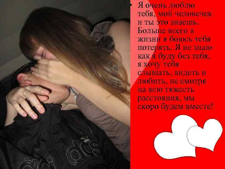  • Я очень люблю тебя, мой человечек и ты это знаешь. Больше всего