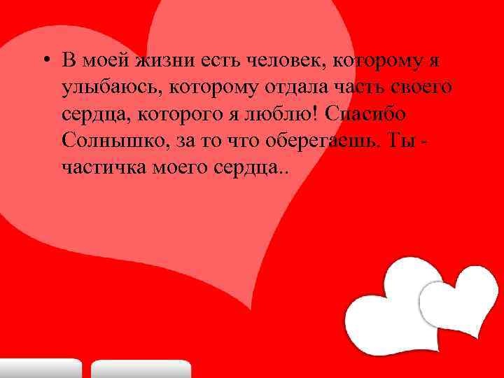 Я просто люблю тебя. Частичка моего сердца. Ты частичка моего сердца. Кусочек моего сердца. Ты часть моего сердца.