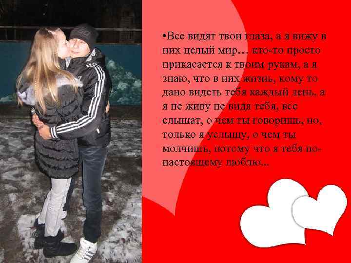  • Все видят твои глаза, а я вижу в них целый мир… кто-то