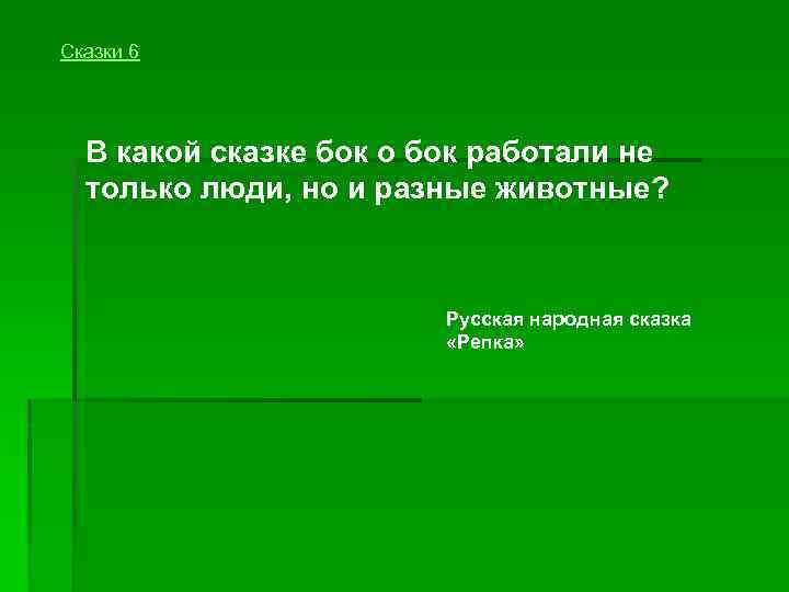 Сказки 6 В какой сказке бок о бок работали не только люди, но и