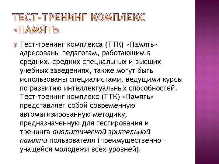 Тест-тренинг комплекса (ТТК) «Память» адресованы педагогам, работающим в средних, средних специальных и высших