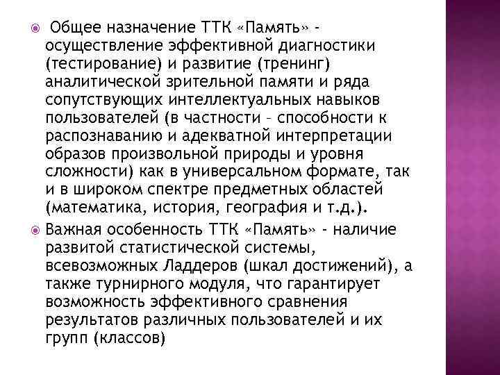  Общее назначение ТТК «Память» осуществление эффективной диагностики (тестирование) и развитие (тренинг) аналитической зрительной