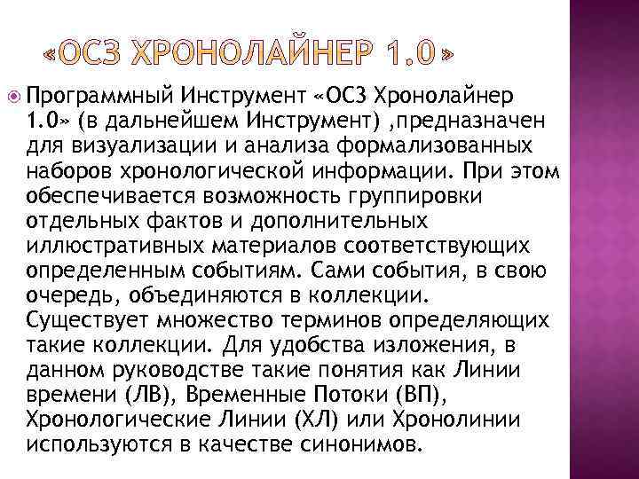  Программный Инструмент «ОС 3 Хронолайнер 1. 0» (в дальнейшем Инструмент) , предназначен для