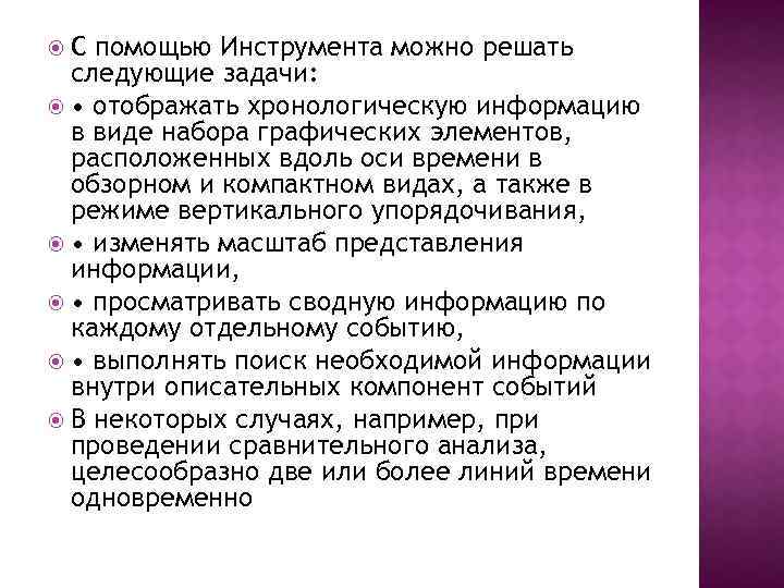  С помощью Инструмента можно решать следующие задачи: • отображать хронологическую информацию в виде
