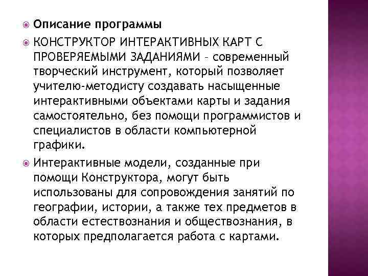 Описание программы КОНСТРУКТОР ИНТЕРАКТИВНЫХ КАРТ С ПРОВЕРЯЕМЫМИ ЗАДАНИЯМИ – современный творческий инструмент, который позволяет