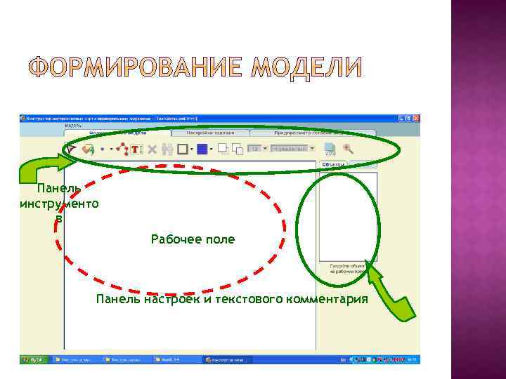 Панель инструменто в Рабочее поле Панель настроек и текстового комментария 