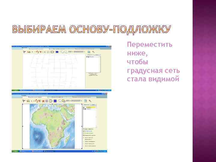 Переместить ниже, чтобы градусная сеть стала видимой 