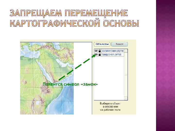 Появится символ «замок» 