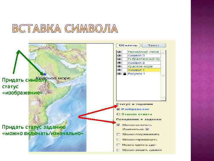 Придать символу статус «изображение» Придать статус заданию «можно включать/изначально» 