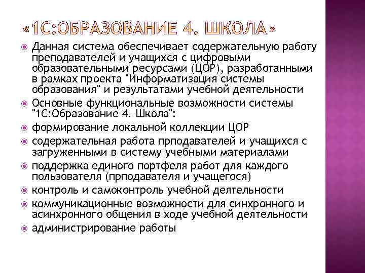  Данная система обеспечивает содержательную работу преподавателей и учащихся с цифровыми образовательными ресурсами (ЦОР),