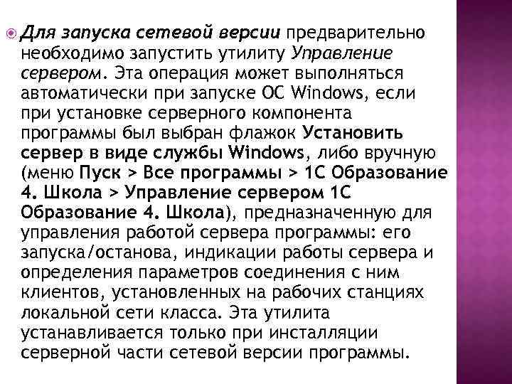  Для запуска сетевой версии предварительно необходимо запустить утилиту Управление сервером. Эта операция может