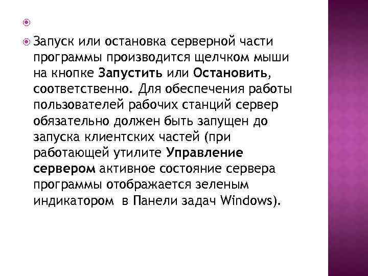  Запуск или остановка серверной части программы производится щелчком мыши на кнопке Запустить или