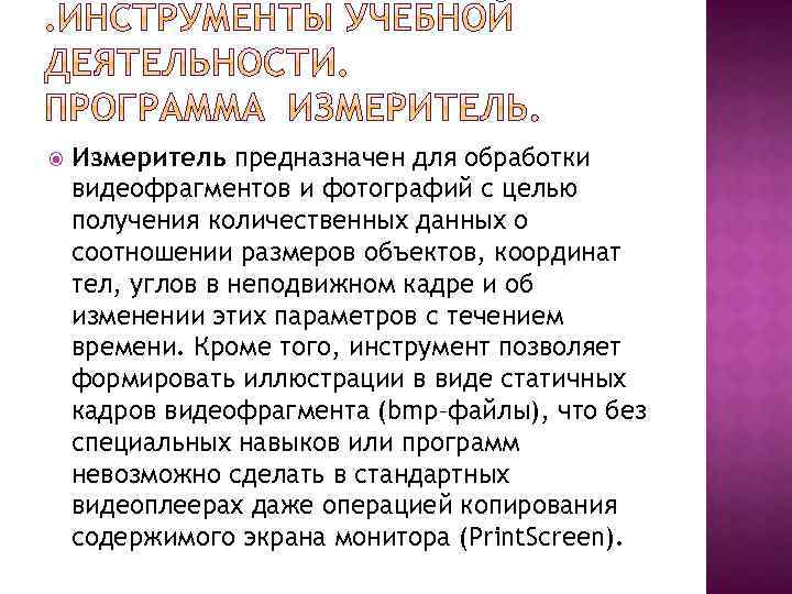  Измеритель предназначен для обработки видеофрагментов и фотографий с целью получения количественных данных о