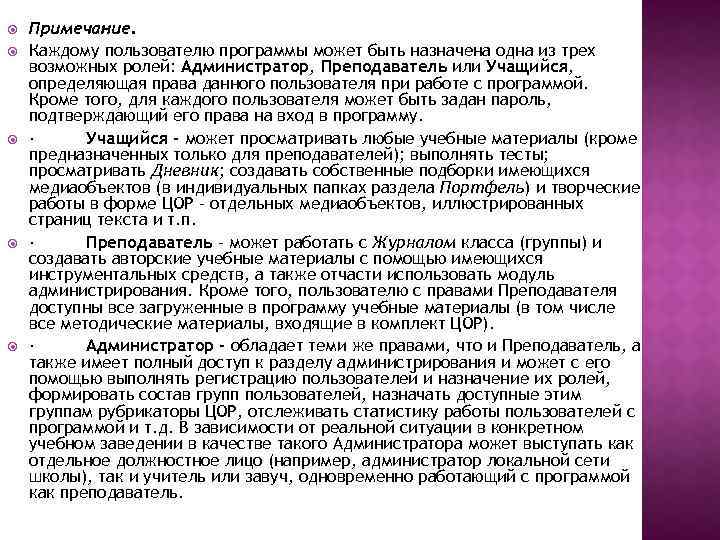  Примечание. Каждому пользователю программы может быть назначена одна из трех возможных ролей: Администратор,