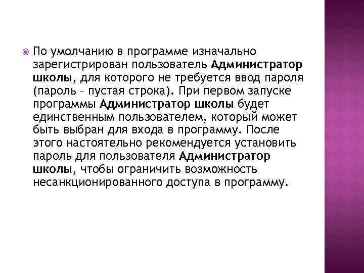  По умолчанию в программе изначально зарегистрирован пользователь Администратор школы, для которого не требуется