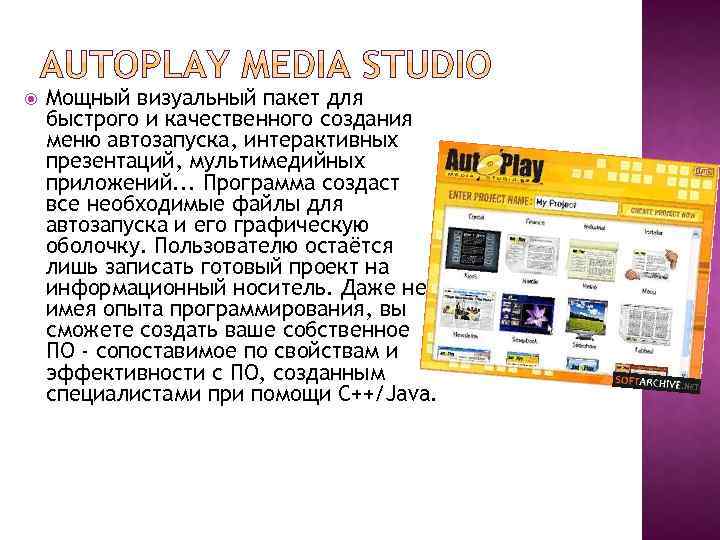  Мощный визуальный пакет для быстрого и качественного создания меню автозапуска, интерактивных презентаций, мультимедийных