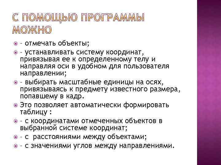– отмечать объекты; – устанавливать систему координат, привязывая ее к определенному телу и направляя