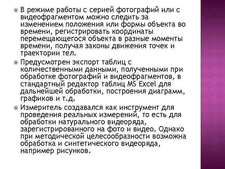 В режиме работы с серией фотографий или с видеофрагментом можно следить за изменением положения