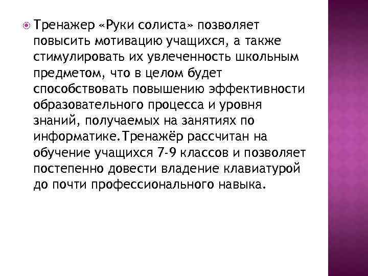  Тренажер «Руки солиста» позволяет повысить мотивацию учащихся, а также стимулировать их увлеченность школьным