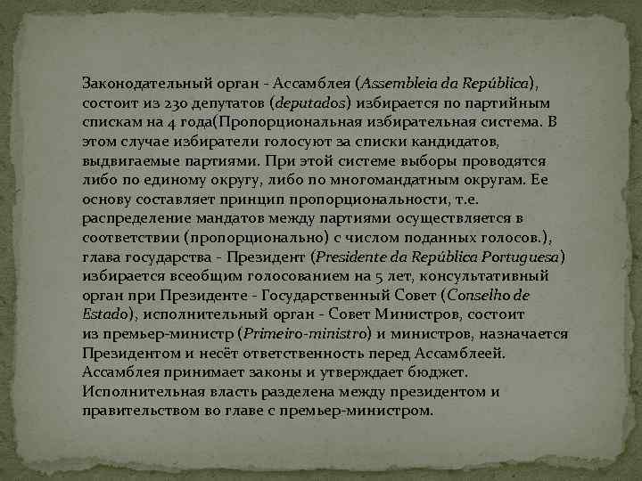 Законодательный орган - Ассамблея (Assembleia da República), состоит из 230 депутатов (deputados) избирается по