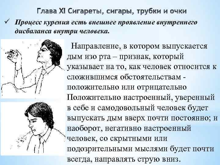 ü Процесс курения есть внешнее проявление внутреннего дисбаланса внутри человека. Направление, в котором выпускается