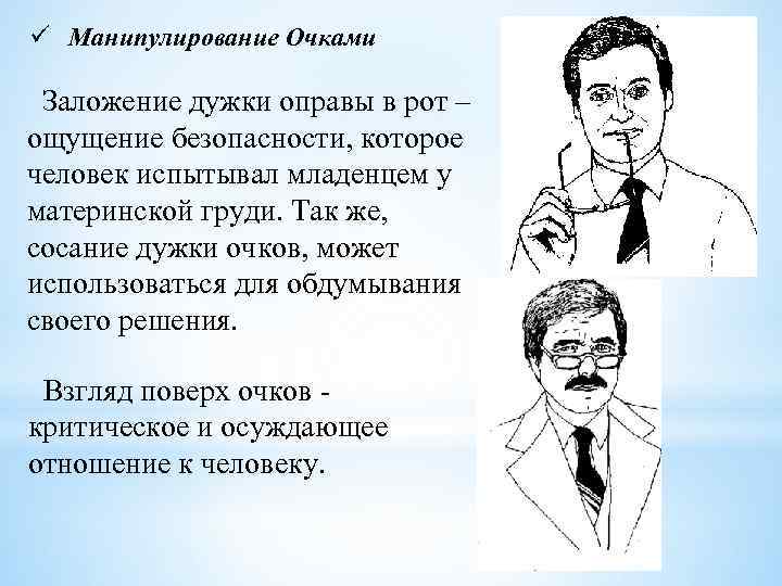 ü Манипулирование Очками Заложение дужки оправы в рот – ощущение безопасности, которое человек испытывал