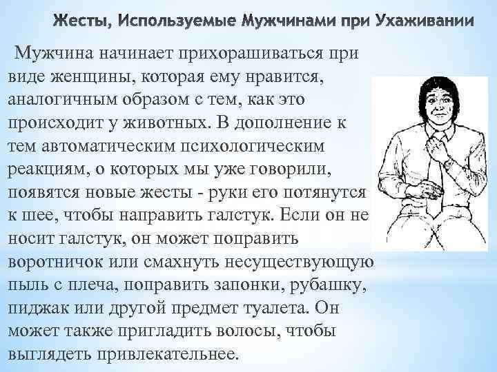 Мужчина начинает прихорашиваться при виде женщины, которая ему нравится, аналогичным образом с тем, как