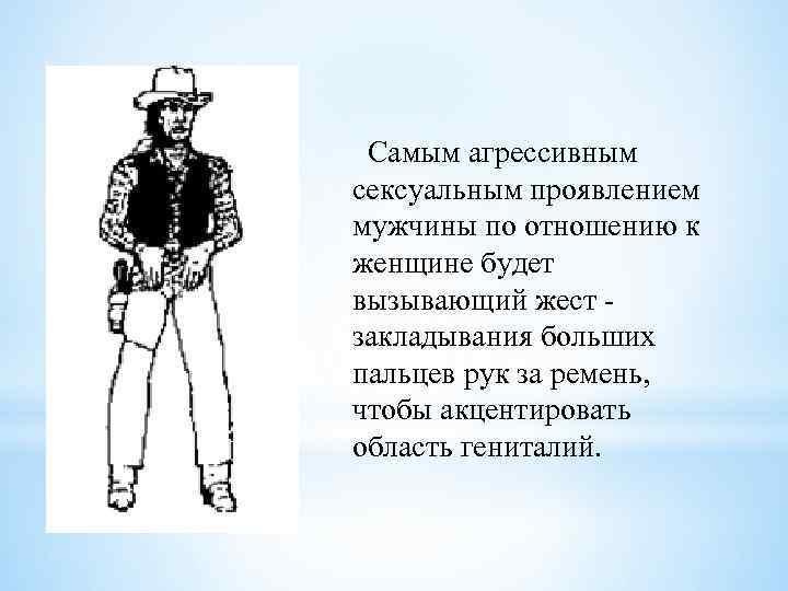 Самым агрессивным сексуальным проявлением мужчины по отношению к женщине будет вызывающий жест закладывания больших