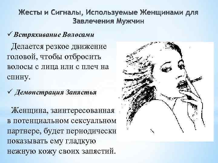 ü Встряхивание Волосами Делается резкое движение головой, чтобы отбросить волосы с лица или с