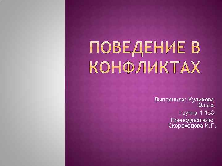 Выполнила: Куликова Ольга группа 1 -1 эб Преподаватель: Скороходова И. Г. 