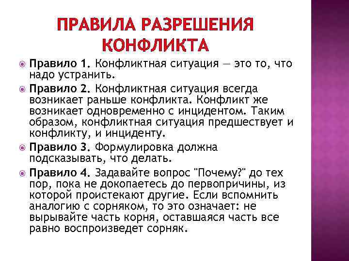 ПРАВИЛА РАЗРЕШЕНИЯ КОНФЛИКТА Правило 1. Конфликтная ситуация — это то, что надо устранить. Правило