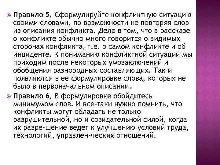 Правило 5. Сформулируйте конфликтную ситуацию своими словами, по возможности не повторяя слов из описания