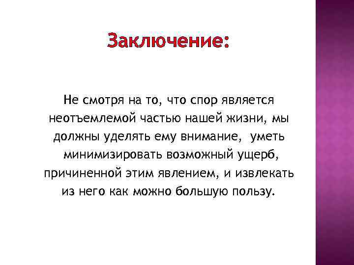 Заключение: Не смотря на то, что спор является неотъемлемой частью нашей жизни, мы должны