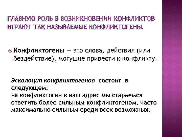 ГЛАВНУЮ РОЛЬ В ВОЗНИКНОВЕНИИ КОНФЛИКТОВ ИГРАЮТ ТАК НАЗЫВАЕМЫЕ КОНФЛИКТОГЕНЫ. Конфликтогены — это слова, действия