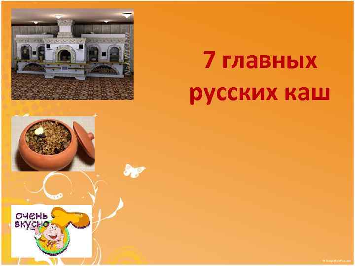7 главных русских каш 