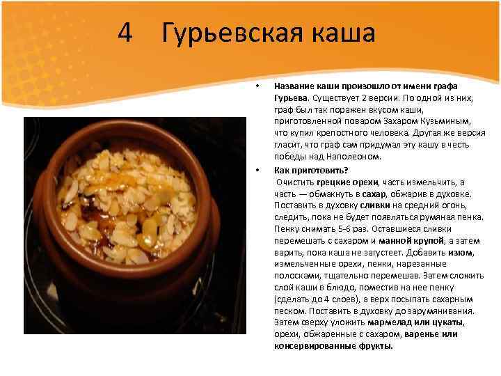 4 Гурьевская каша • • Название каши произошло от имени графа Гурьева. Существует 2