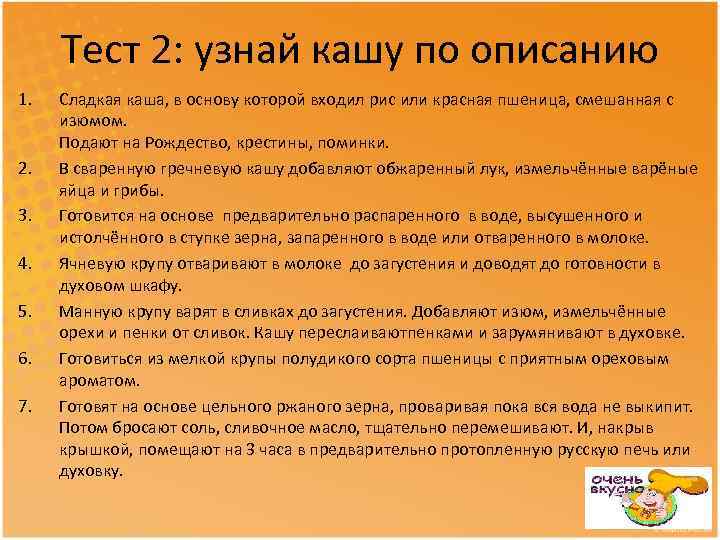 Тест 2: узнай кашу по описанию 1. 2. 3. 4. 5. 6. 7. Сладкая